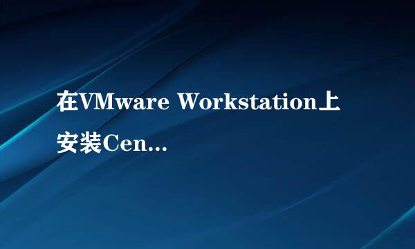 在VMware Workstation上安装CentOS6.5系统步骤