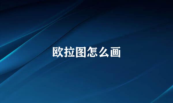 欧拉图怎么画