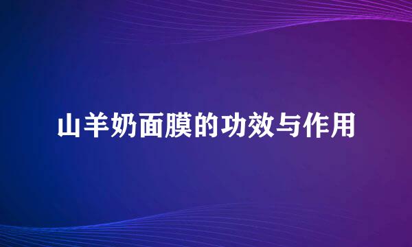 山羊奶面膜的功效与作用