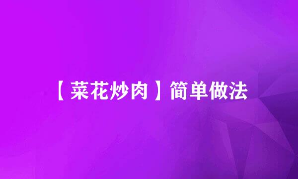 【菜花炒肉】简单做法