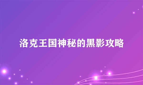 洛克王国神秘的黑影攻略