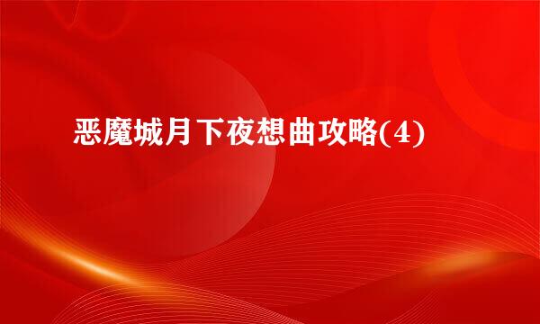 恶魔城月下夜想曲攻略(4)