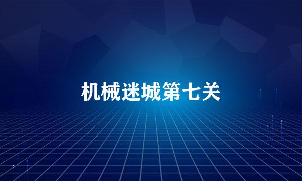 机械迷城第七关
