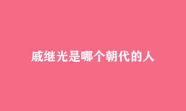 戚继光是哪个朝代的人