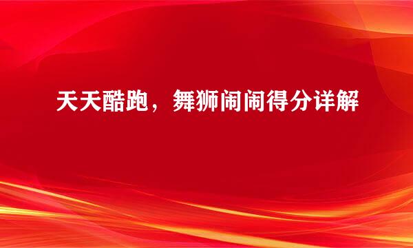 天天酷跑，舞狮闹闹得分详解