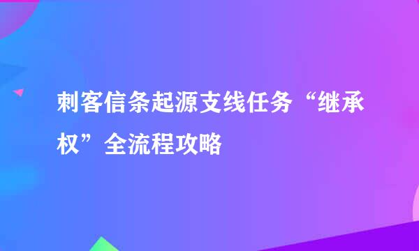 刺客信条起源支线任务“继承权”全流程攻略