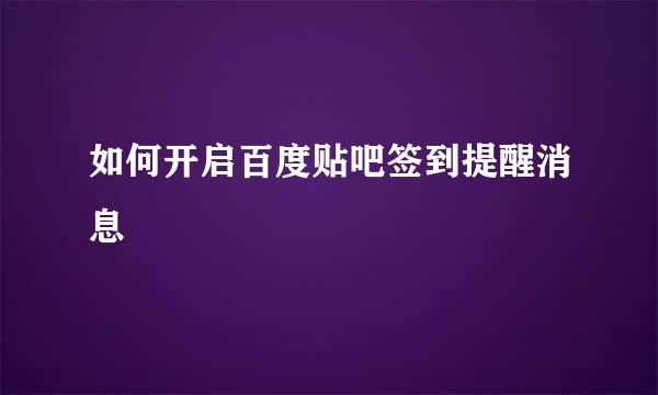 如何开启百度贴吧签到提醒消息