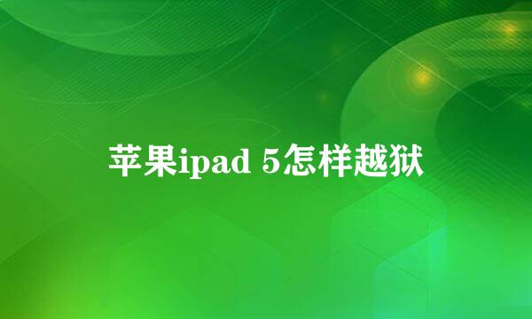 苹果ipad 5怎样越狱