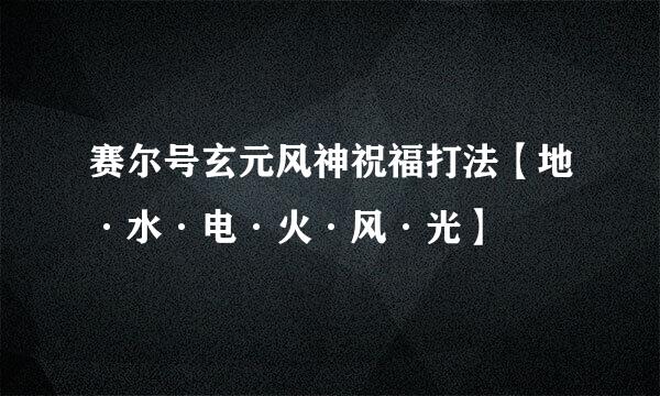 赛尔号玄元风神祝福打法【地·水·电·火·风·光】
