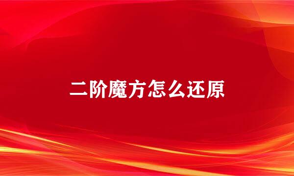 二阶魔方怎么还原