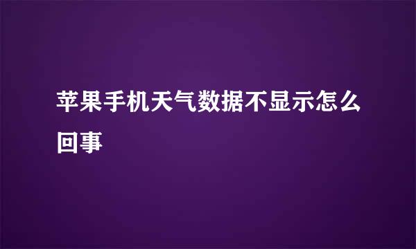 苹果手机天气数据不显示怎么回事