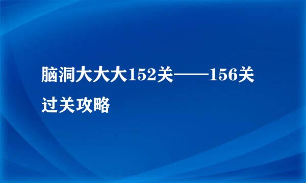 脑洞大大大152关——156关过关攻略