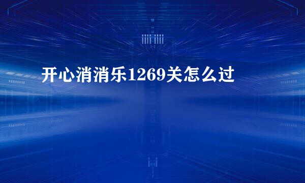 开心消消乐1269关怎么过