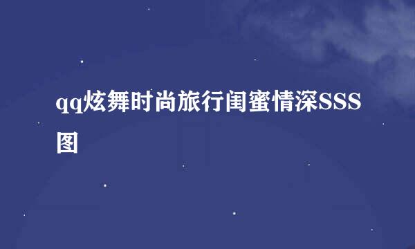 qq炫舞时尚旅行闺蜜情深SSS图