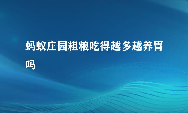 蚂蚁庄园粗粮吃得越多越养胃吗
