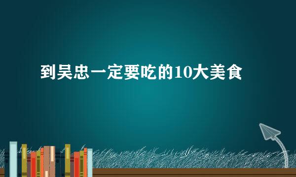 到吴忠一定要吃的10大美食
