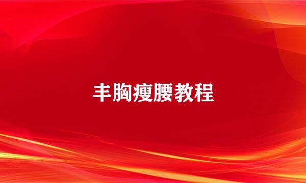 丰胸瘦腰教程