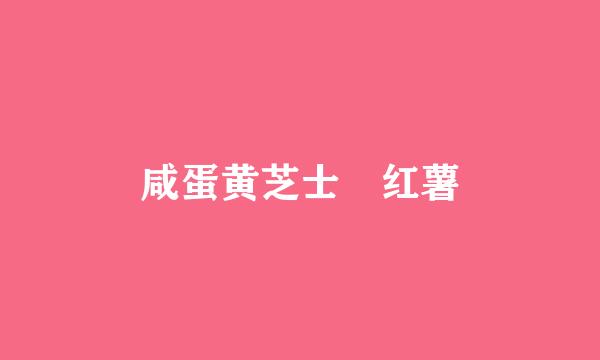 咸蛋黄芝士焗红薯