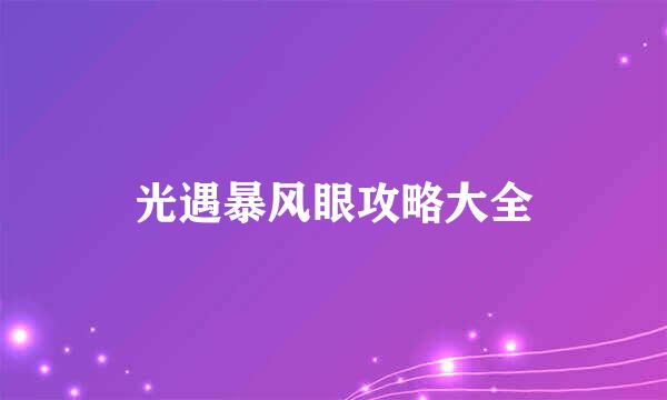 光遇暴风眼攻略大全