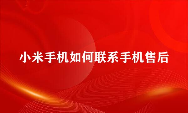 小米手机如何联系手机售后