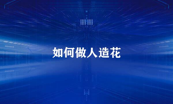 如何做人造花