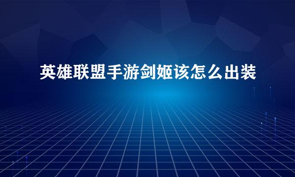 英雄联盟手游剑姬该怎么出装