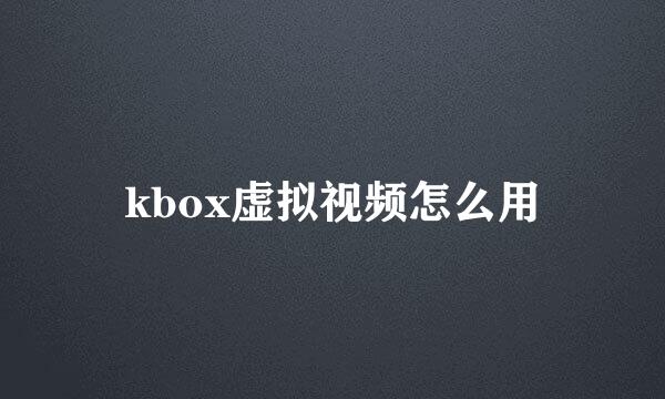 kbox虚拟视频怎么用