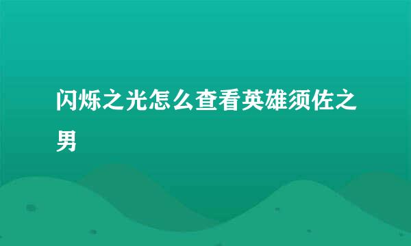 闪烁之光怎么查看英雄须佐之男