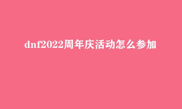 dnf2022周年庆活动怎么参加