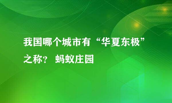 我国哪个城市有“华夏东极”之称？ 蚂蚁庄园