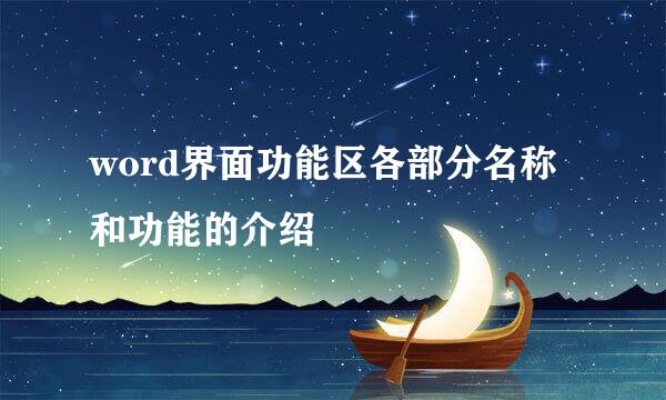 word界面功能区各部分名称和功能的介绍