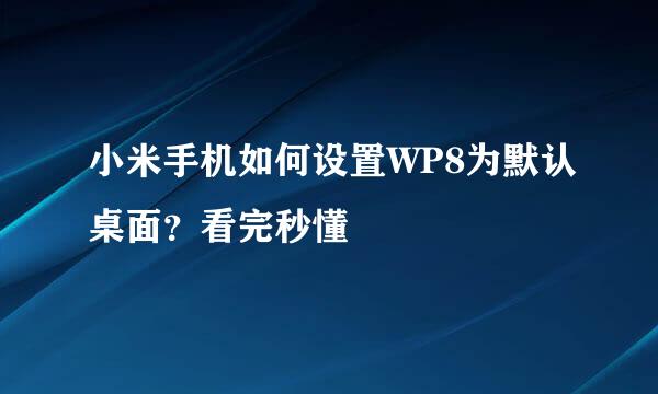 小米手机如何设置WP8为默认桌面？看完秒懂