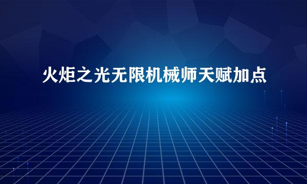 火炬之光无限机械师天赋加点
