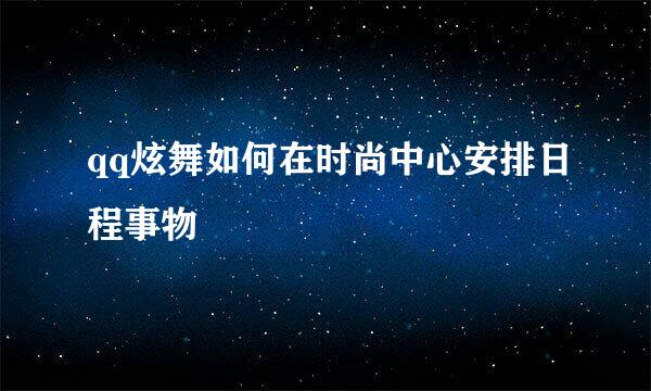 qq炫舞如何在时尚中心安排日程事物