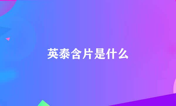 英泰含片是什么