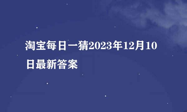 淘宝每日一猜2023年12月10日最新答案