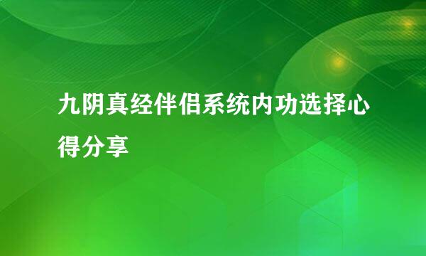 九阴真经伴侣系统内功选择心得分享