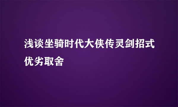 浅谈坐骑时代大侠传灵剑招式优劣取舍