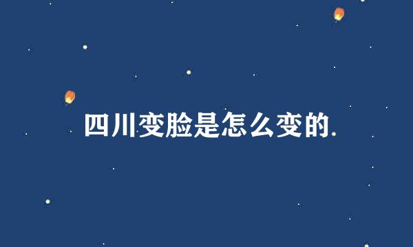 四川变脸是怎么变的