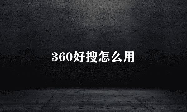 360好搜怎么用