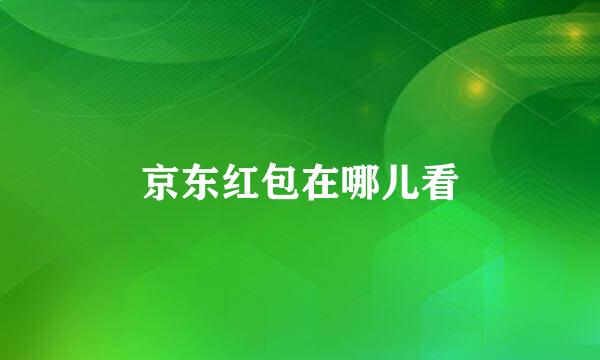 京东红包在哪儿看