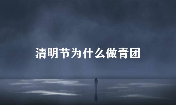 清明节为什么做青团