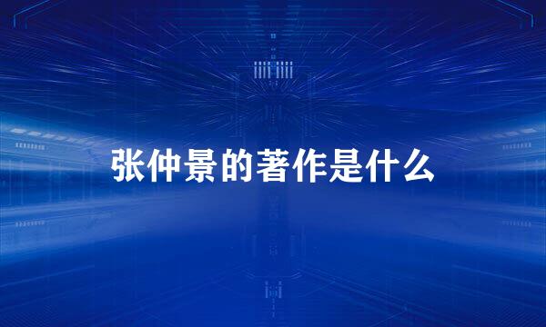 张仲景的著作是什么