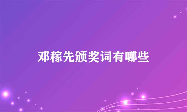 邓稼先颁奖词有哪些