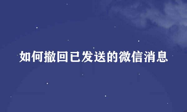 如何撤回已发送的微信消息