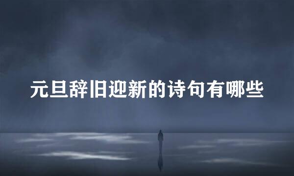 元旦辞旧迎新的诗句有哪些