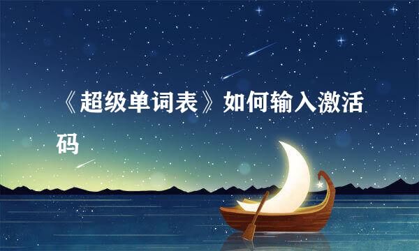 《超级单词表》如何输入激活码