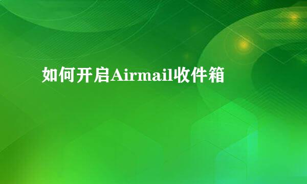 如何开启Airmail收件箱