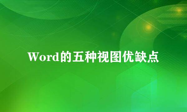 Word的五种视图优缺点