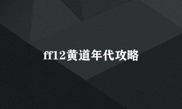 ff12黄道年代攻略